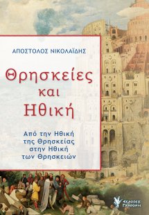 Θρησκείες και ηθική