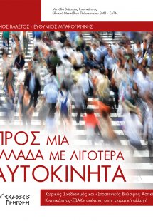 Προς μια Ελλάδα με λιγότερα αυτοκίνητα