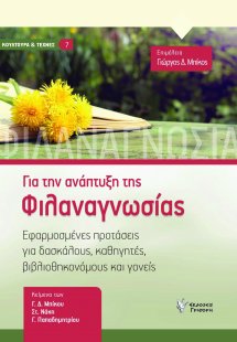 Για την ανάπτυξη της φιλαναγνωσίας