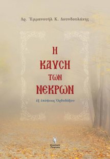 Η καύση των νεκρών