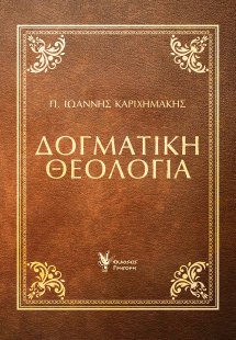 Δογματική Θεολογία