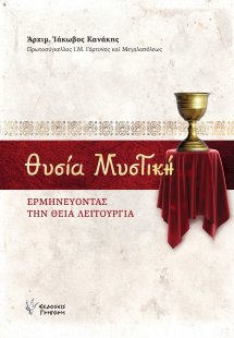 Θυσία μυστική