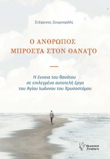 Ο άνθρωπος μπροστά στον θάνατο