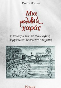 Μια μολυβιά χαράς