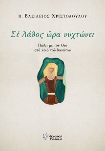 Σε λάθος ώρα νυχτώνει