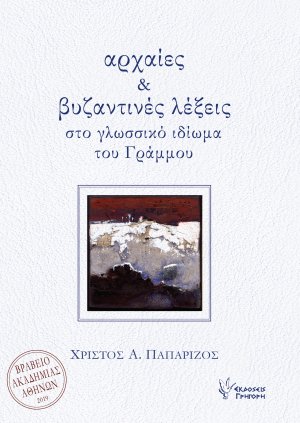 Αρχαίες και βυζαντινές λέξεις 