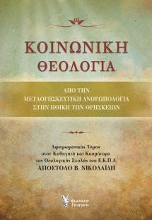 Κοινωνική θεολογία