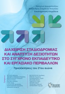 Διαχείριση Σταδιοδρομίας και Ανάπτυξη Δεξιοτήτων στο Σύ...