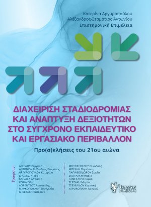Διαχείριση Σταδιοδρομίας και Ανάπτυξη Δεξιοτήτων στο Σύγχρονο Εκπαιδευτικό και Εργασιακό Περιβάλλον