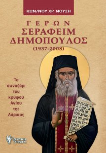 Γέρων Σεραφείμ Δημόπουλος