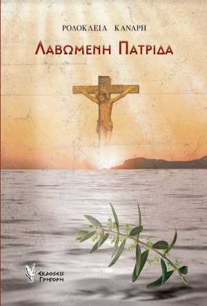 Λαβωμένη Πατρίδα