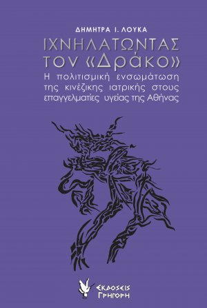 Ιχνηλατώντας τον "Δράκο"