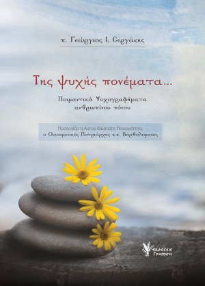 Της ψυχής πονέματα