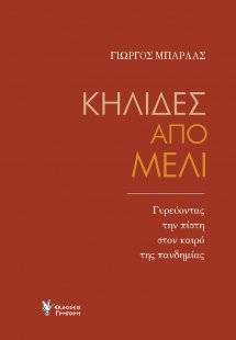 Κηλίδες από μέλι