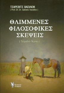 Θλιμμένες Φιλοσοφικές Σκέψεις Ε'