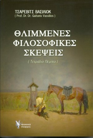 Θλιμμένες Φιλοσοφικές Σκέψεις Ε'