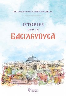 Ιστορίες από τη ΒΑΣΙΛΕΥΟΥΣΑ