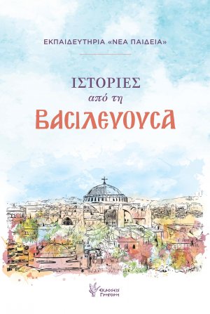 Ιστορίες από τη ΒΑΣΙΛΕΥΟΥΣΑ