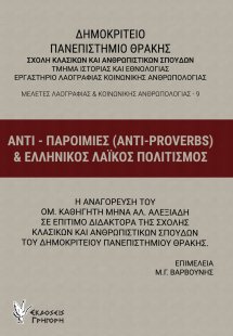 ΑΝΤΙ-ΠΑΡΟΙΜΙΕΣ (ANTI-PROVERBS) ΚΑΙ ΕΛΛΗΝΙΚΟΣ ΛΑΪΚΟΣ ΠΟΛ...