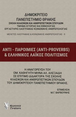 ΑΝΤΙ-ΠΑΡΟΙΜΙΕΣ (ANTI-PROVERBS) ΚΑΙ ΕΛΛΗΝΙΚΟΣ ΛΑΪΚΟΣ ΠΟΛΙΤΙΣΜΟΣ
