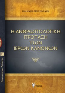 Η Ανθρωπολογική πρόταση των Ιερών κανόνων