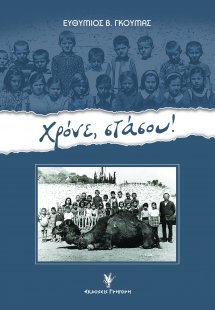 Χρόνε, στάσου!