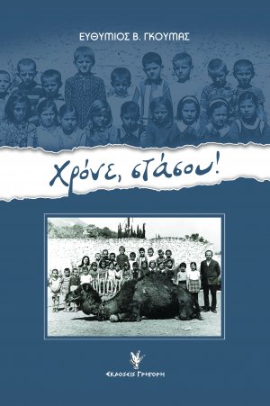 Χρόνε, στάσου!