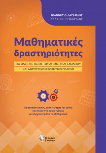 Μαθηματικές δραστηριότητες