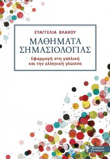 Μαθήματα Σημασιολογίας