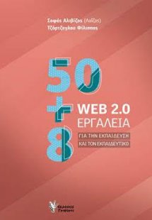 50+8 WEB 2.0 εργαλεία για την εκπαίδευση και τον εκπαιδ...