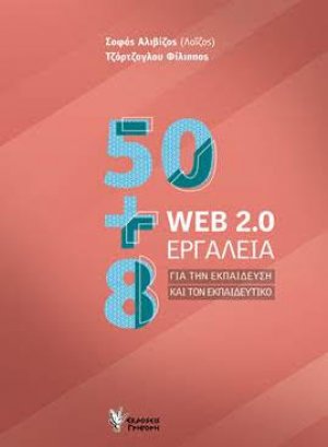 50+8 WEB 2.0 εργαλεία για την εκπαίδευση και τον εκπαιδευτικό