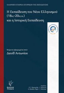 Η Εκπαίδευση του Νέου Ελληνισμού (18ος-20ος αι.) και η ...