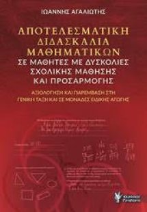 Αποτελεσματική διδασκαλία Μαθηματικών σε μαθητές με δυσ...