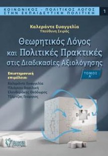 Θεωρητικός Λόγος και Πολιτικές Πρακτικές στις Διαδικασί...