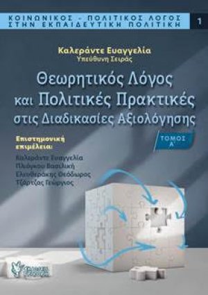 Θεωρητικός Λόγος και Πολιτικές Πρακτικές στις Διαδικασίες Αξιολόγησης Τόμος Α'