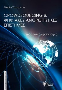 Crowdsourcing και Ψηφιακές Ανθρωπιστικές Επιστήμες