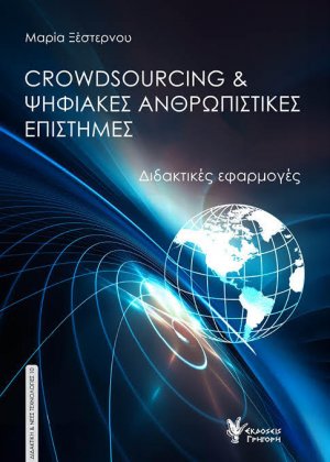 Crowdsourcing και Ψηφιακές Ανθρωπιστικές Επιστήμες