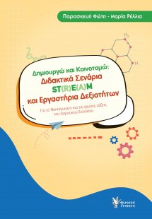 Δημιουργώ και Καινοτομώ Διδακτικά Σενάρια ST(R)E(A)M κα...