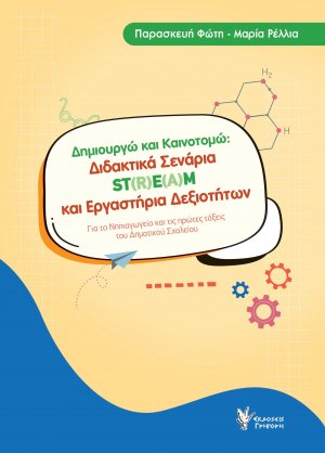 Δημιουργώ και Καινοτομώ Διδακτικά Σενάρια ST(R)E(A)M και Εργαστήρια Δεξιοτήτων