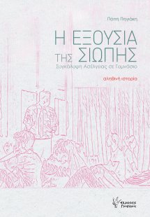 Η Εξουσία της Σιωπής