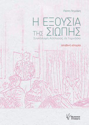 Η Εξουσία της Σιωπής