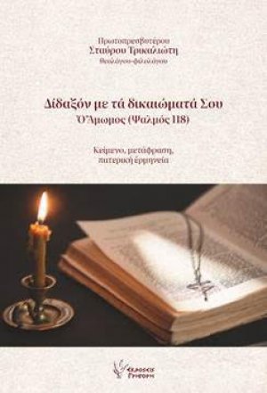 Δίδαξόν με τα δικαιώματά Σου: Ο Αμωμος (Ψαλμός 118)