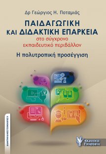 Παιδαγωγική και διδακτική επάρκεια στο σύγχρονο εκπαιδε...