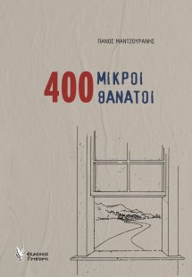 400 ΜΙΚΡΟΙ ΘΑΝΑΤΟΙ