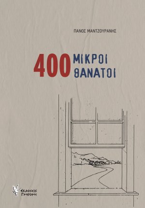 400 ΜΙΚΡΟΙ ΘΑΝΑΤΟΙ