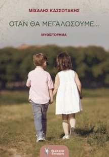 Οταν θα μεγαλώσουμε