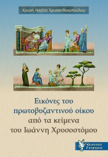 Εικόνες του πρωτοβυζαντινού οίκου