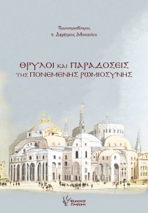 Θρύλοι και Παραδόσεις της Πονεμένης Ρωμιοσύνης