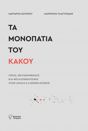 Τα μονοπάτια του κακού