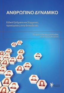 Ανθρώπινο Δυναμικό: Ειδικά ζητήματα και Σύγχρονες προσε...